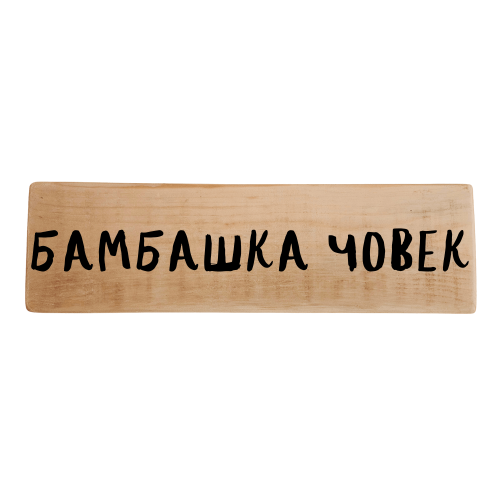 Бамбашка човек