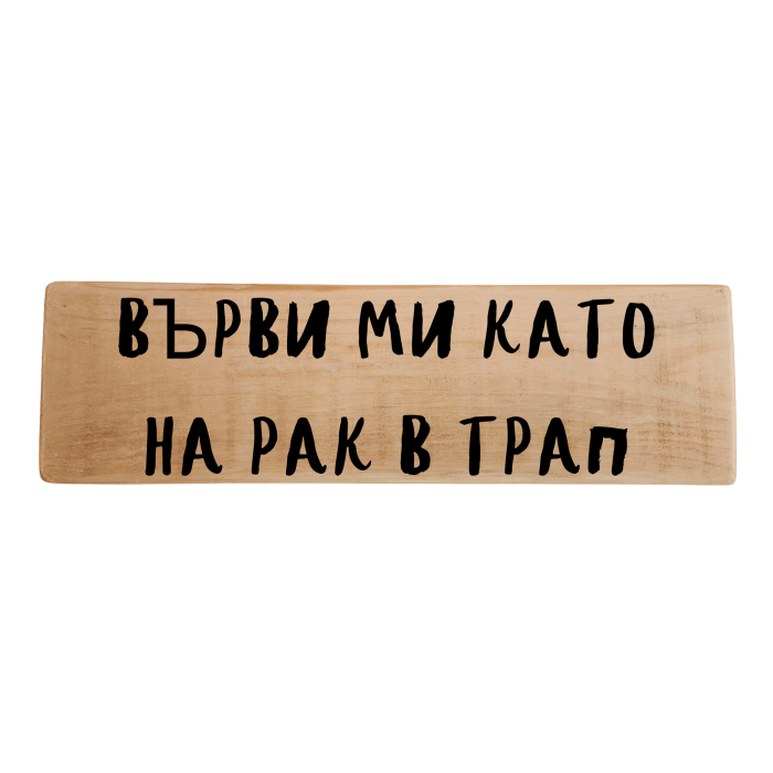 Върви ми като на рак в трап Върви ми като на рак в трап