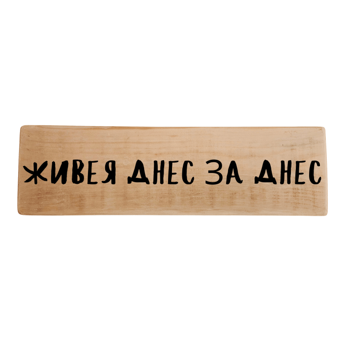 Живея днес за днес