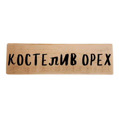 Костелив орех