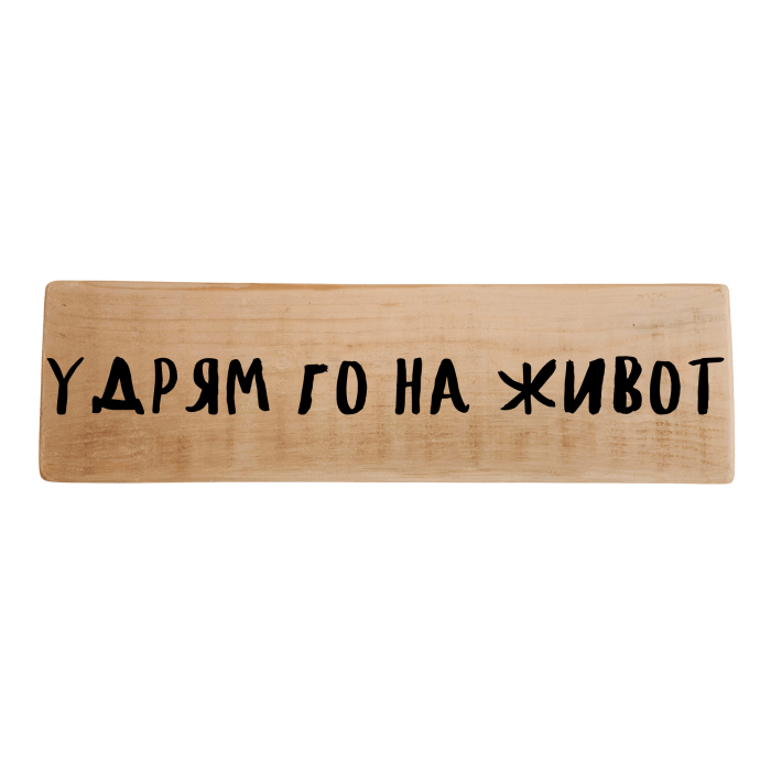 Удрям го на живот