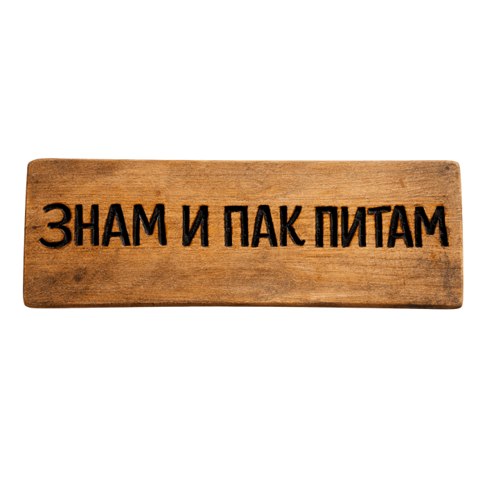 Знам и пак питам