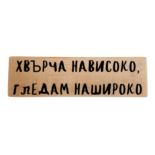 Хвърча нависоко, гледам нашироко