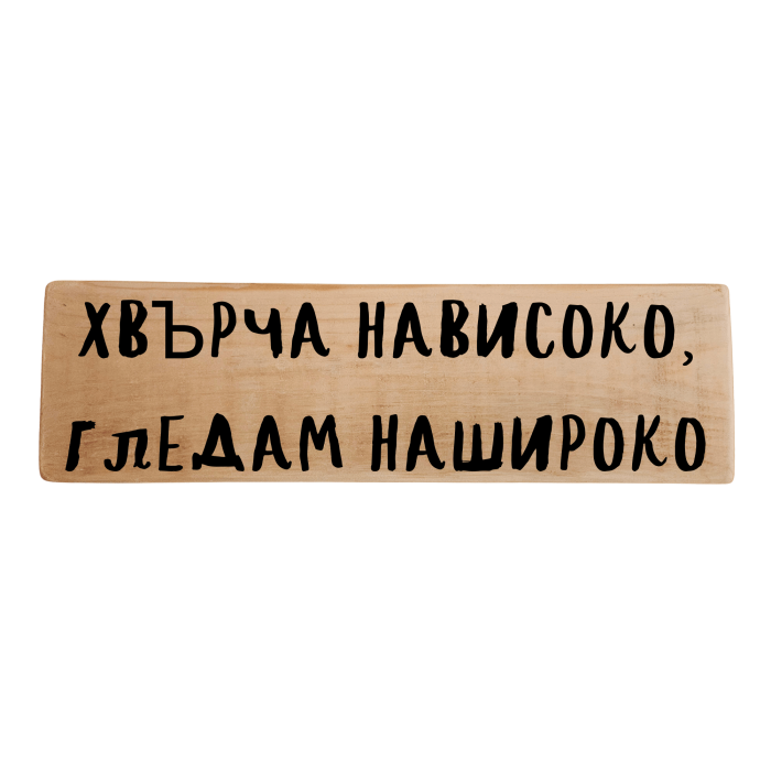 Хвърча нависоко, гледам нашироко