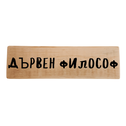 Дървен философ