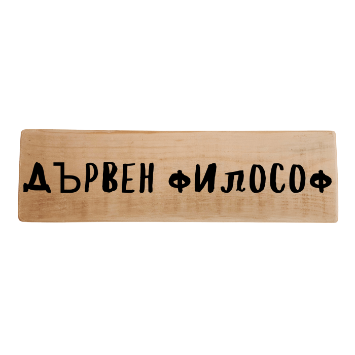 Дървен философ Дървен философ