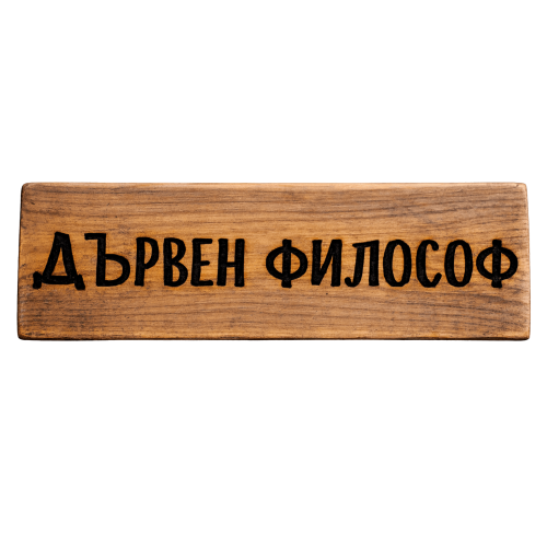 Дървен философ