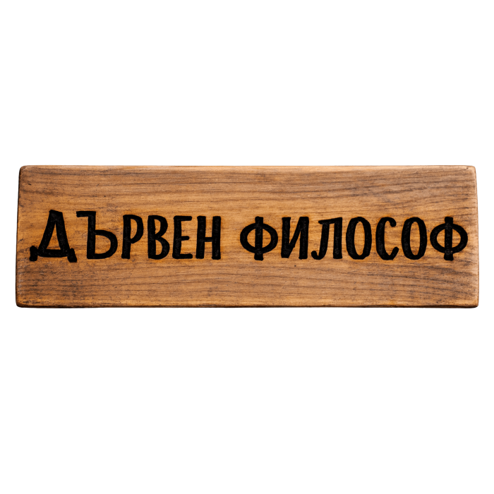 Дървен философ Дървен философ