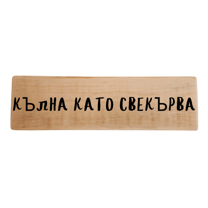 Кълна като свекърва Кълна като свекърва