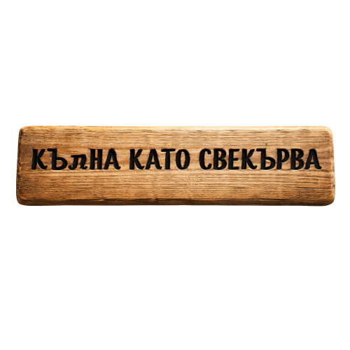 Кълна като свекърва
