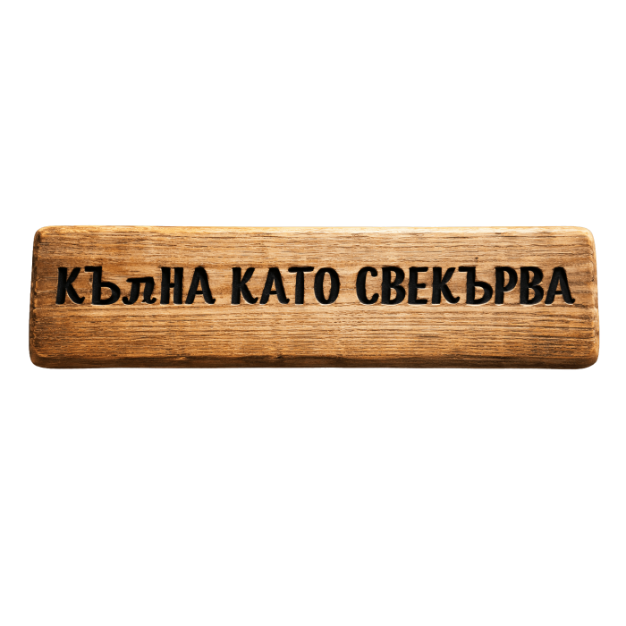 Кълна като свекърва