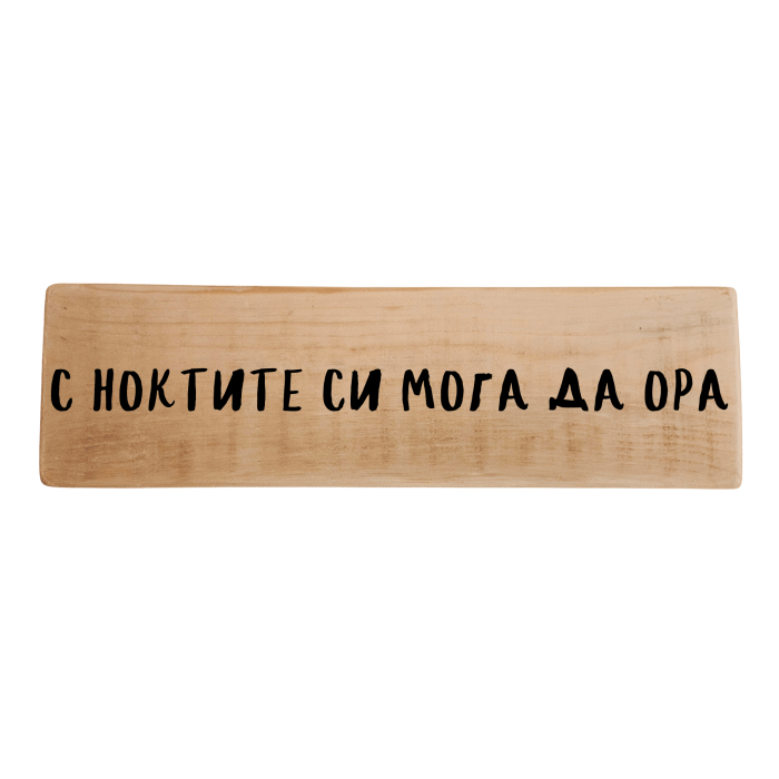 С ноктите си мога да ора