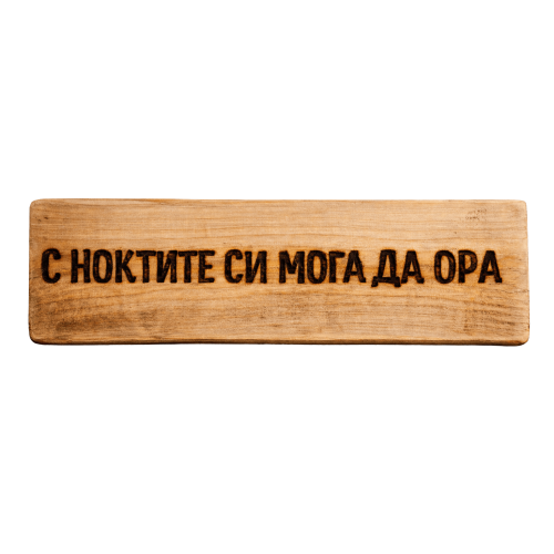 С ноктите си мога да ора