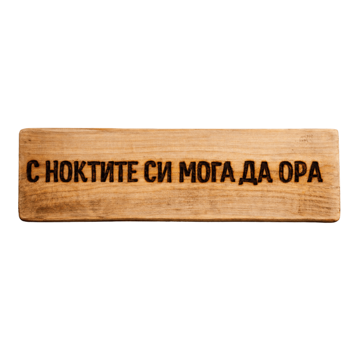 С ноктите си мога да ора