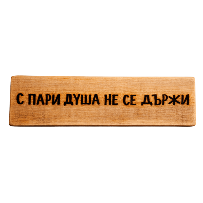 С пари душа не се държи