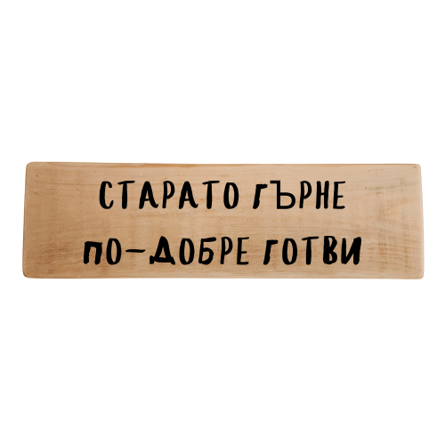 Старото гърне по-добре готви