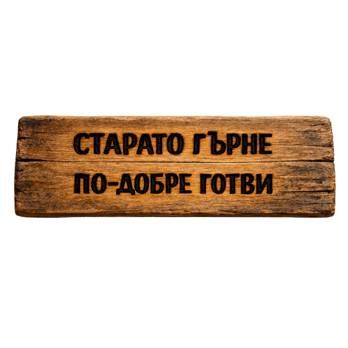 Старото гърне по-добре готви