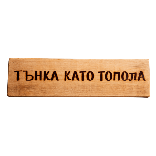 Тънка като топола
