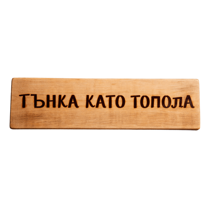 Тънка като топола Тънка като топола