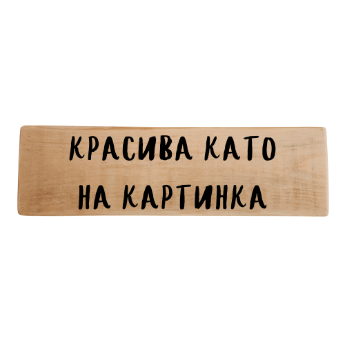Красива като на картинка