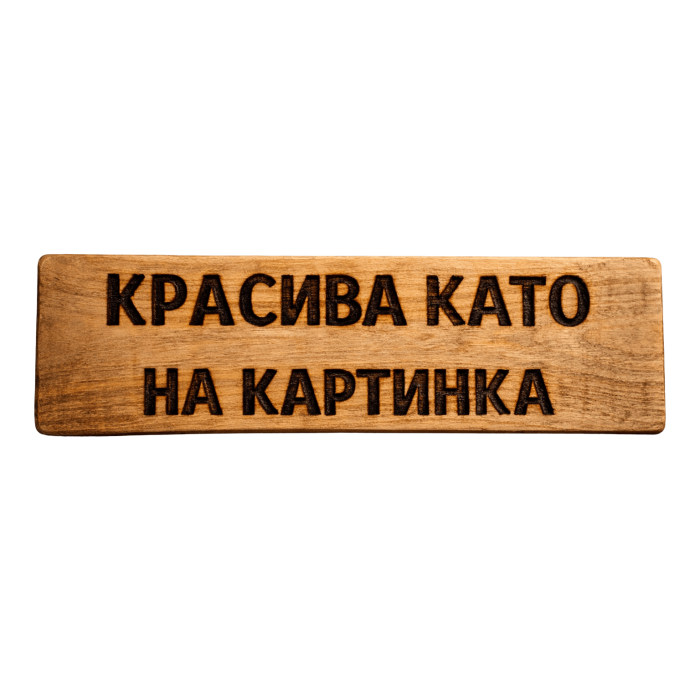 Красива като на картинка