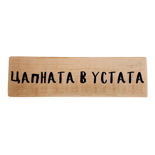 Цапната в устата