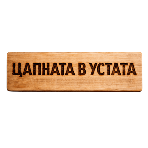 Цапната в устата