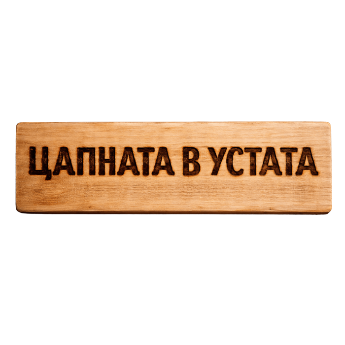 Цапната в устата