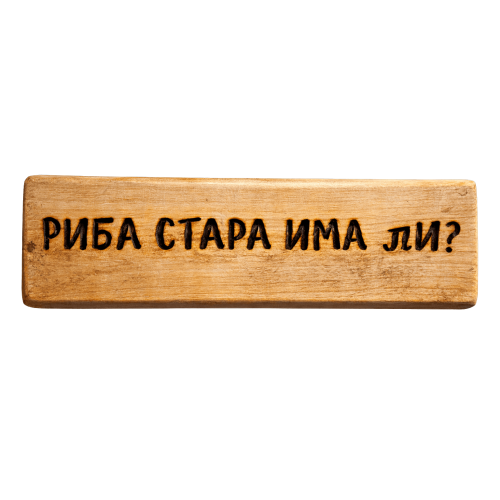 Риба стара има ли?