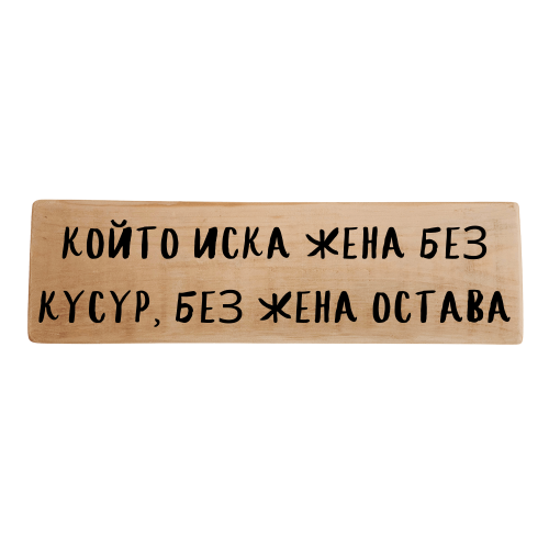 Който иска жена без кусур, без жена остава