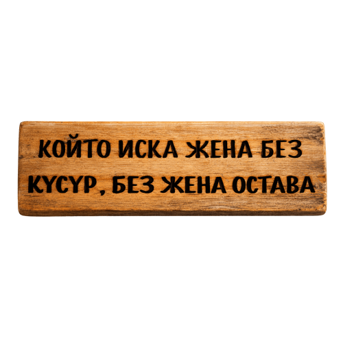 Който иска жена без кусур, без жена остава