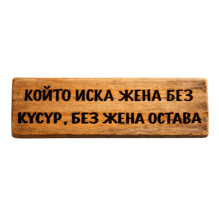 Който иска жена без кусур, без жена остава Който иска жена без кусур, без жена остава