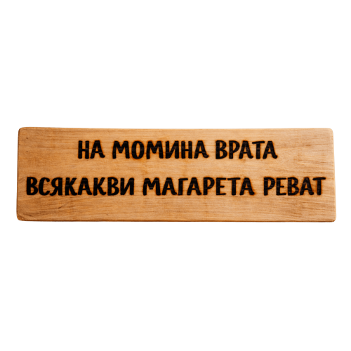 На момина врата всякакви магарета реват