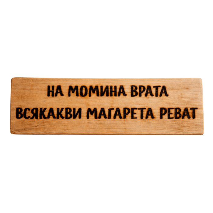 На момина врата всякакви магарета реват На момина врата всякакви магарета реват