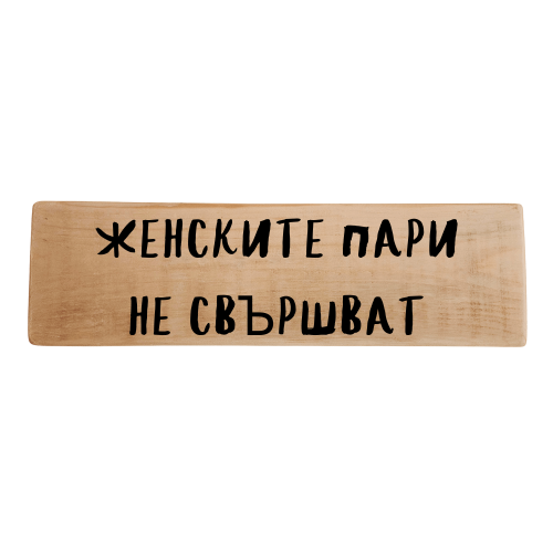 Женските пари не свършват