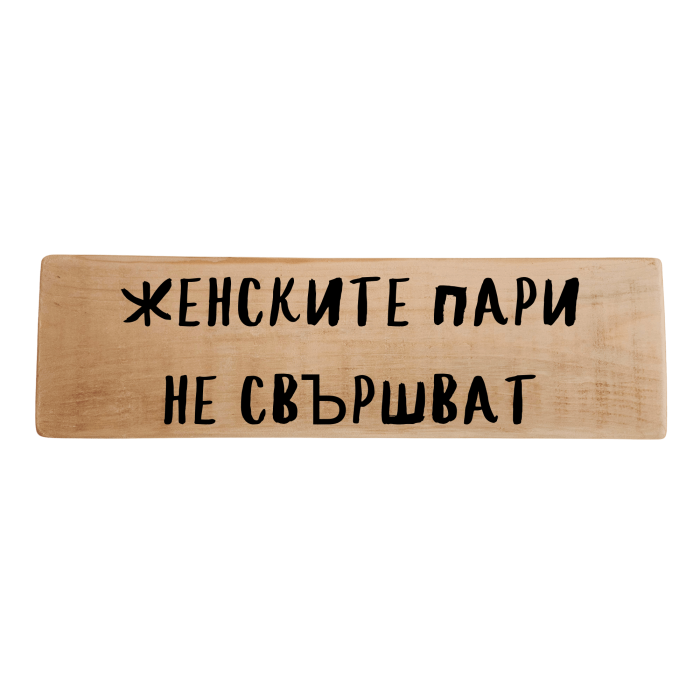 Женските пари не свършват