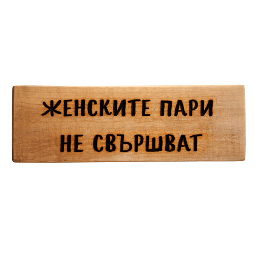 Женските пари не свършват