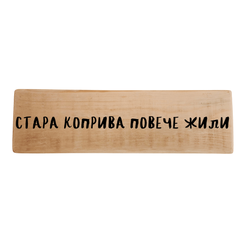 Стара коприва повече жили