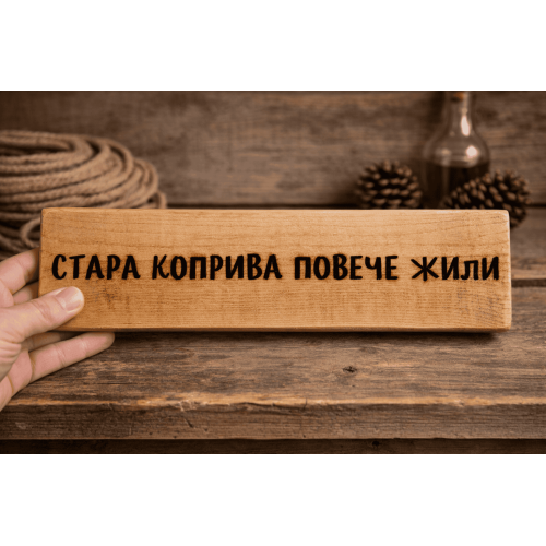 Стара коприва повече жили