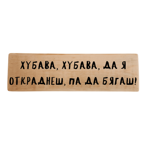 Хубава, хубава, да я откраднеш, па да бягаш!