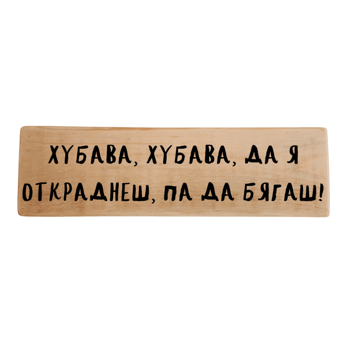 Хубава, хубава, да я откраднеш, па да бягаш! Хубава, хубава, да я откраднеш, па да бягаш!