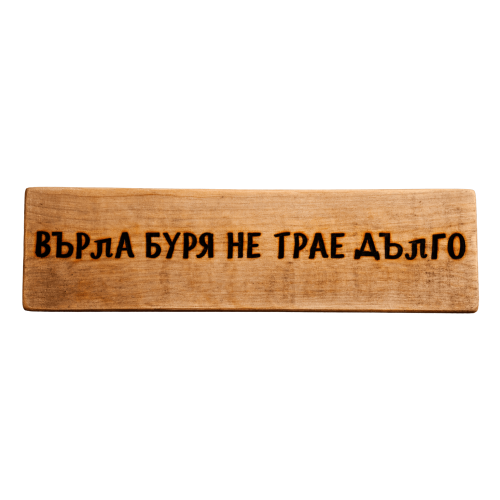 Върла буря не трае дълго