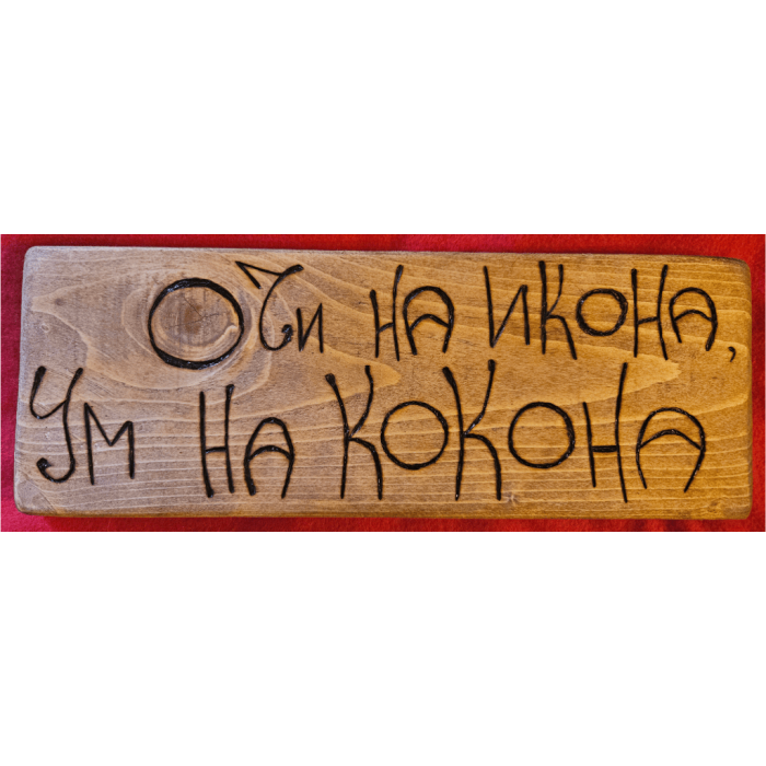 Очи на икона, ум на кокона