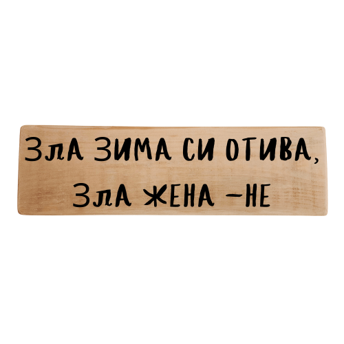 Зла зима си отива, зла жена - не