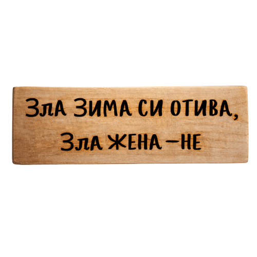 Зла зима си отива, зла жена - не