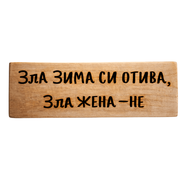 Зла зима си отива, зла жена - не