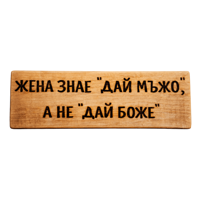 Жена знае "Дай мъжо", а не "Дай Боже" Жена знае "Дай мъжо", а не "Дай Боже"