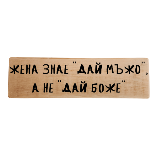 Жена знае "Дай мъжо", а не "Дай Боже"