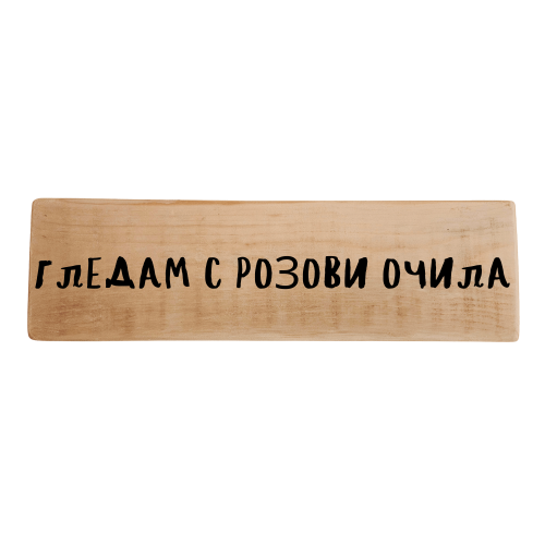 Гледам с розови очила