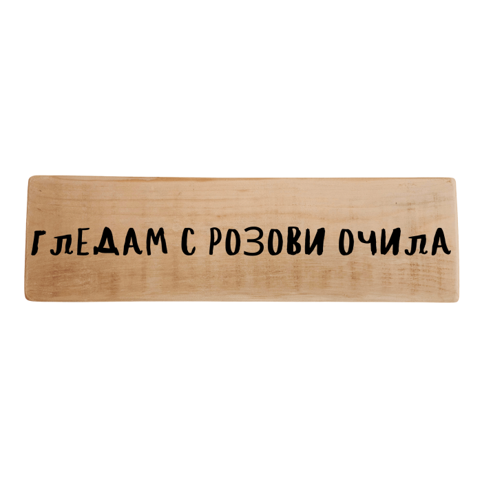 Гледам с розови очила